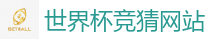 世界杯竞猜网站_2026 FIFA 世界杯(买球)官方中文站